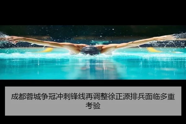 成都蓉城争冠冲刺锋线再调整徐正源排兵面临多重考验